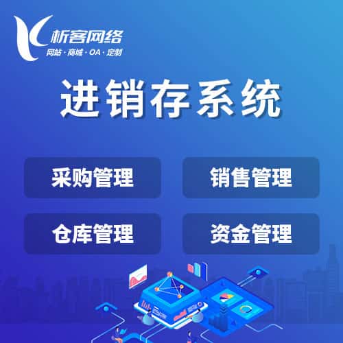 岳阳进销存系统