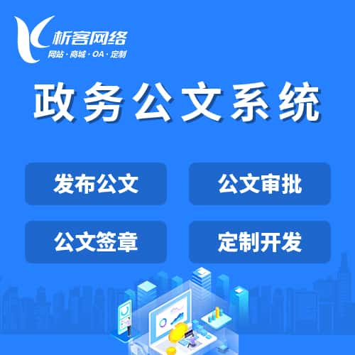 岳阳政务公文系统