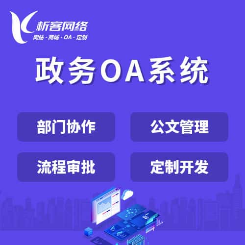 岳阳政务OA系统