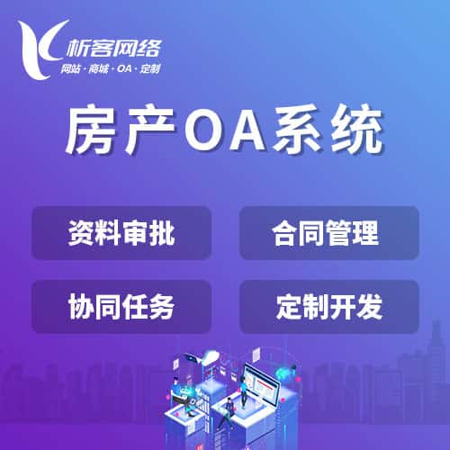 岳阳房产OA系统