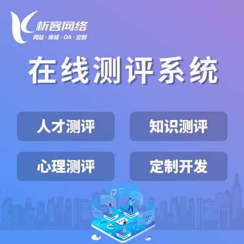 岳阳在线测评系统