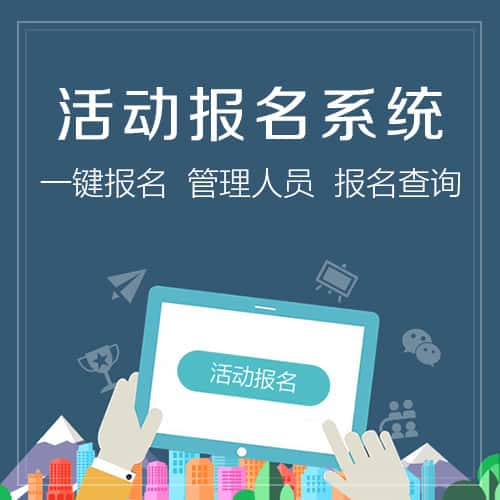 岳阳微信报名系统