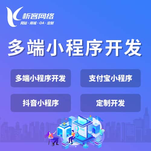 岳阳多端小程序开发