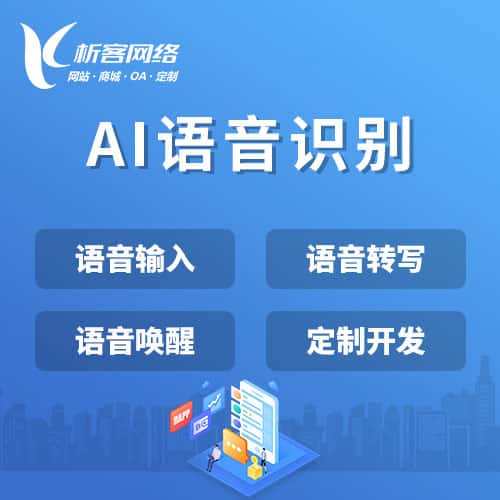 岳阳AI语音识别