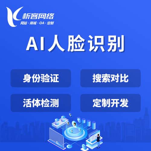 岳阳AI人脸识别