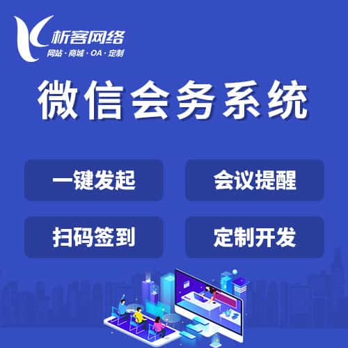岳阳微信会务系统