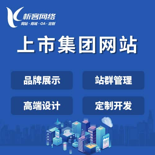 岳阳上市集团网站定制