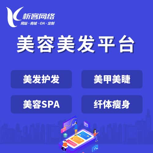 岳阳美容美发平台