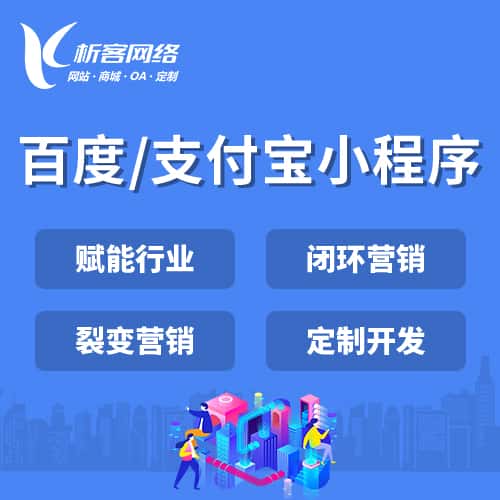 岳阳百度支付宝小程序