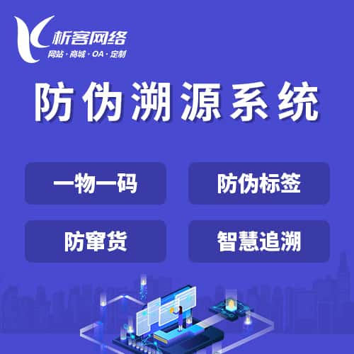 岳阳防伪溯源系统