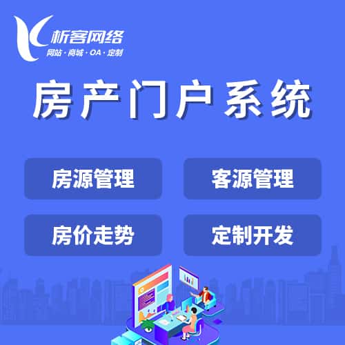 岳阳房产门户系统