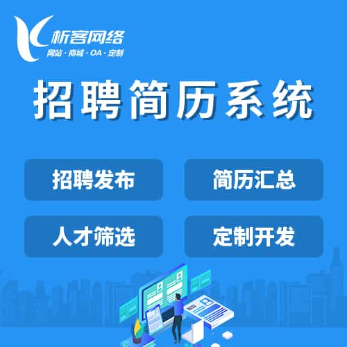 岳阳招聘简历系统