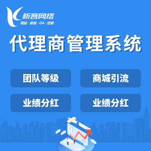 岳阳代理商管理系统