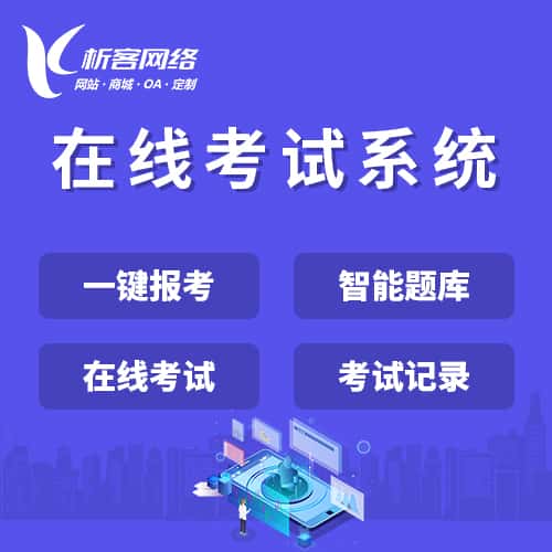 岳阳在线考试系统