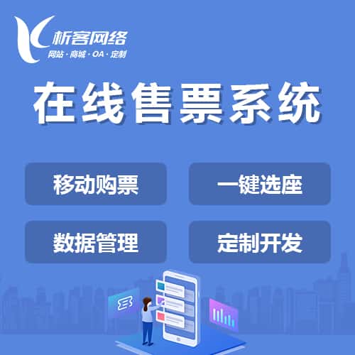 岳阳在线售票系统