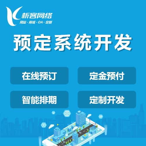 岳阳预定系统开发