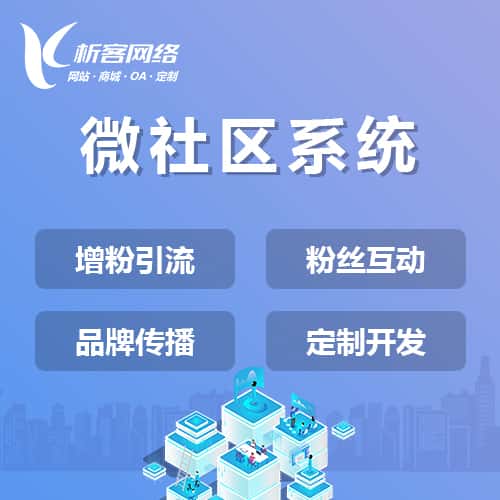 岳阳微社区系统