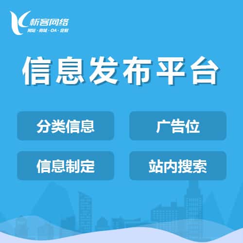 岳阳信息发布平台