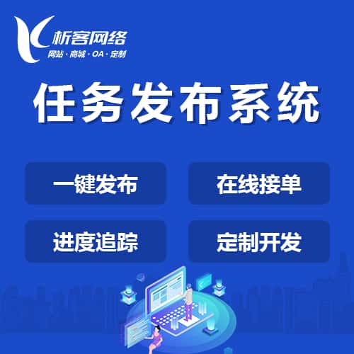 岳阳任务发布系统