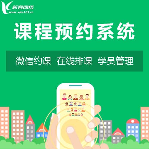 岳阳课程预约系统