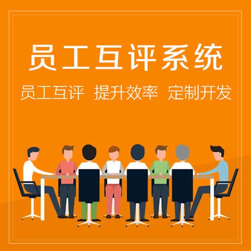 岳阳员工互评系统