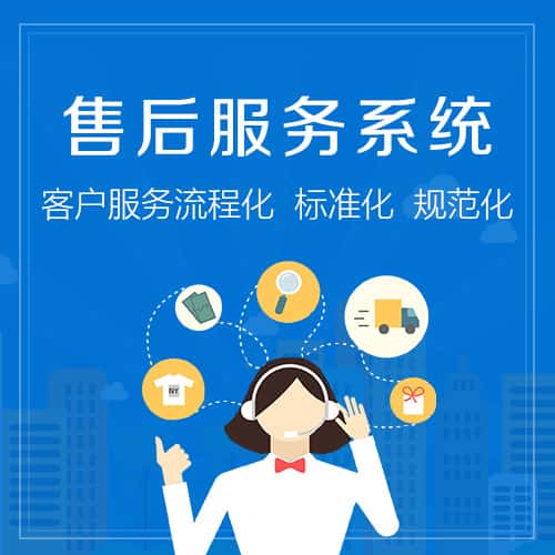 岳阳售后服务系统