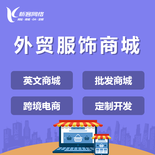 岳阳外贸服饰商城建设