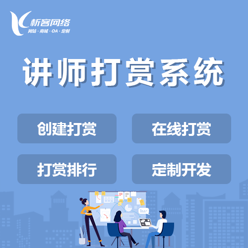 岳阳讲师打赏系统