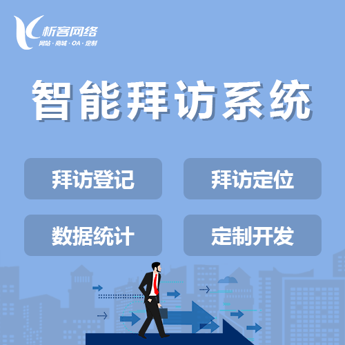 岳阳智能拜访系统