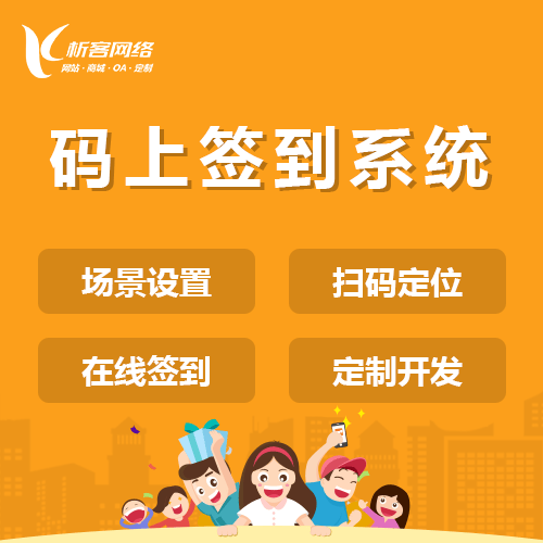 岳阳码上签到系统
