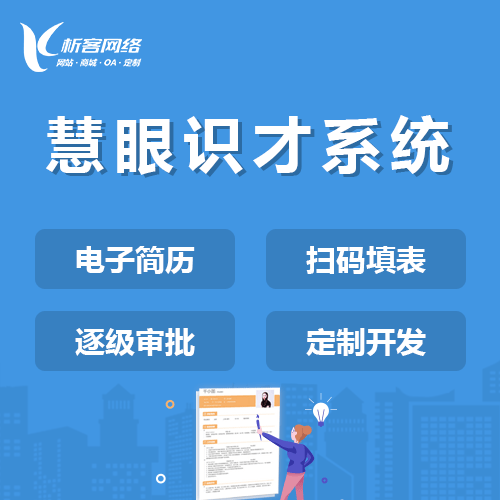 岳阳慧眼识才系统