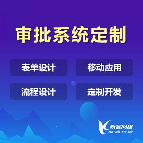 岳阳办公审批系统定制