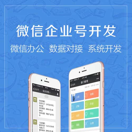 岳阳微信企业号开发