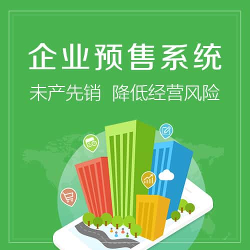 岳阳预售系统