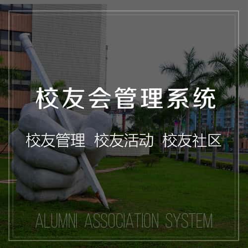 岳阳校友会管理