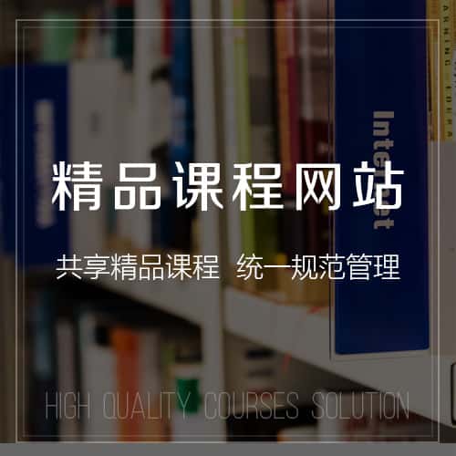 岳阳精品课程网站