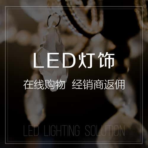 岳阳LED灯饰