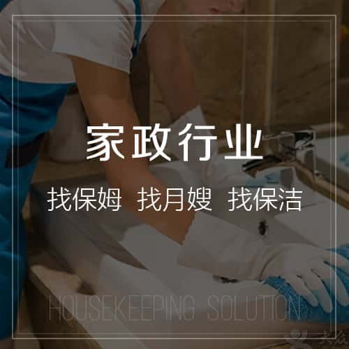 岳阳家政