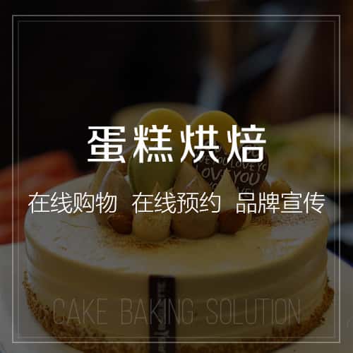 岳阳蛋糕烘焙