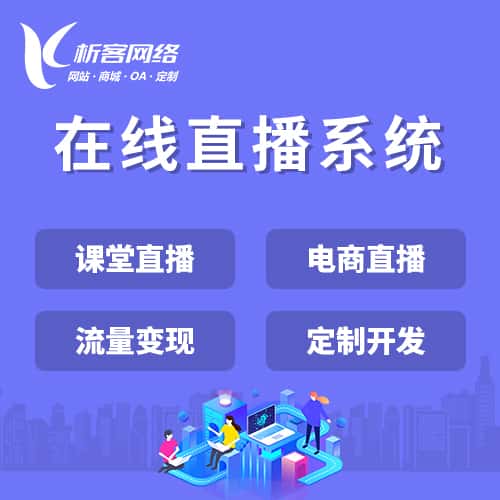 岳阳在线直播系统