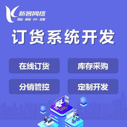 岳阳订货系统