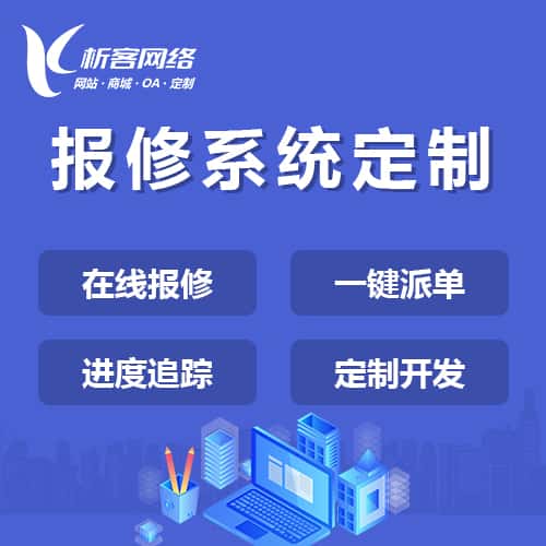 岳阳报修系统定制