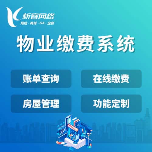 岳阳物业缴费系统