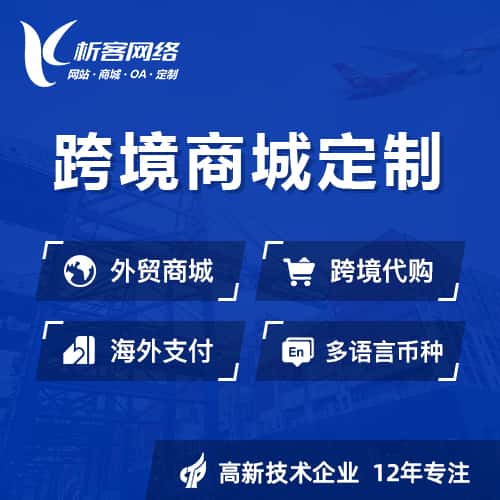 岳阳跨境商城小程序