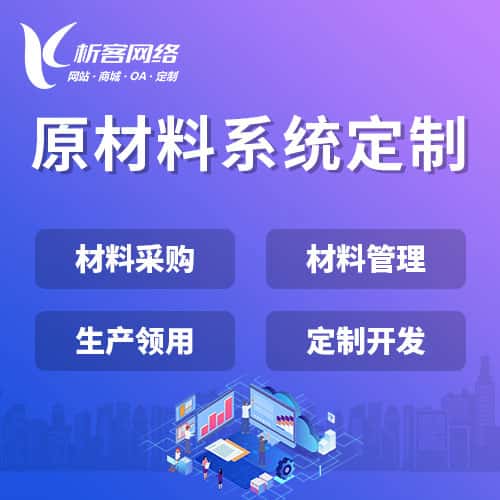 岳阳原材料系统