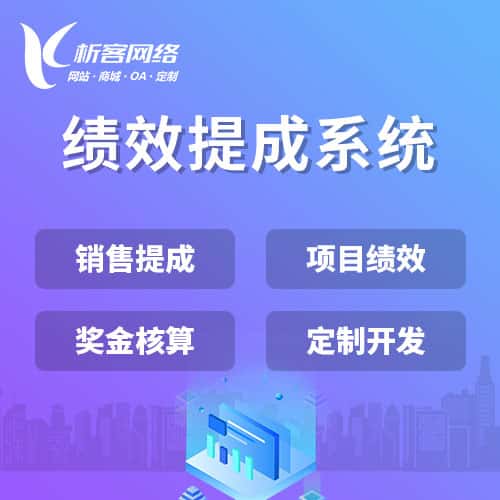 岳阳绩效提成系统