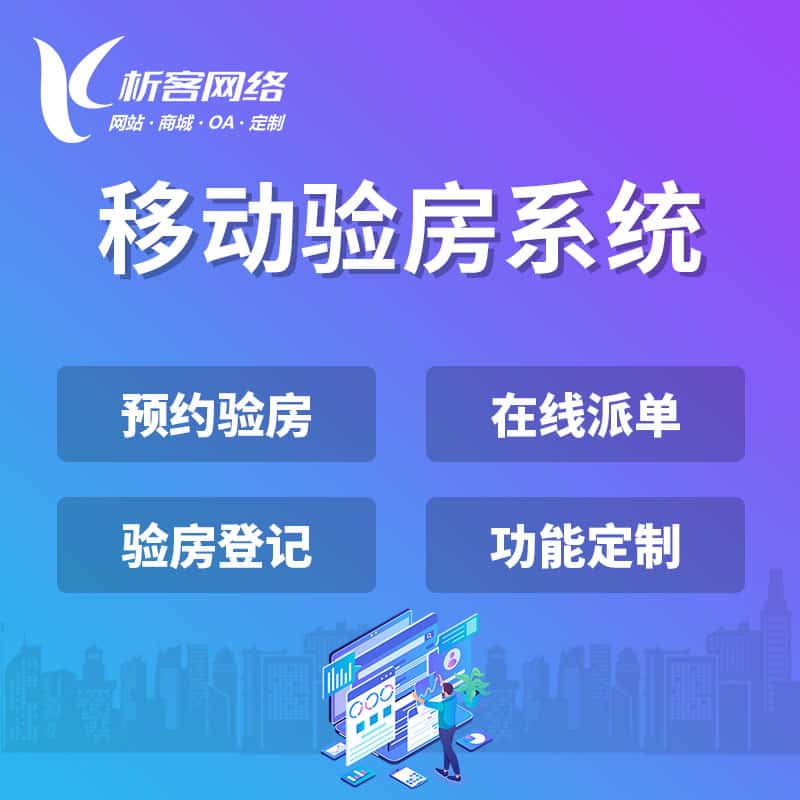 岳阳移动验房系统