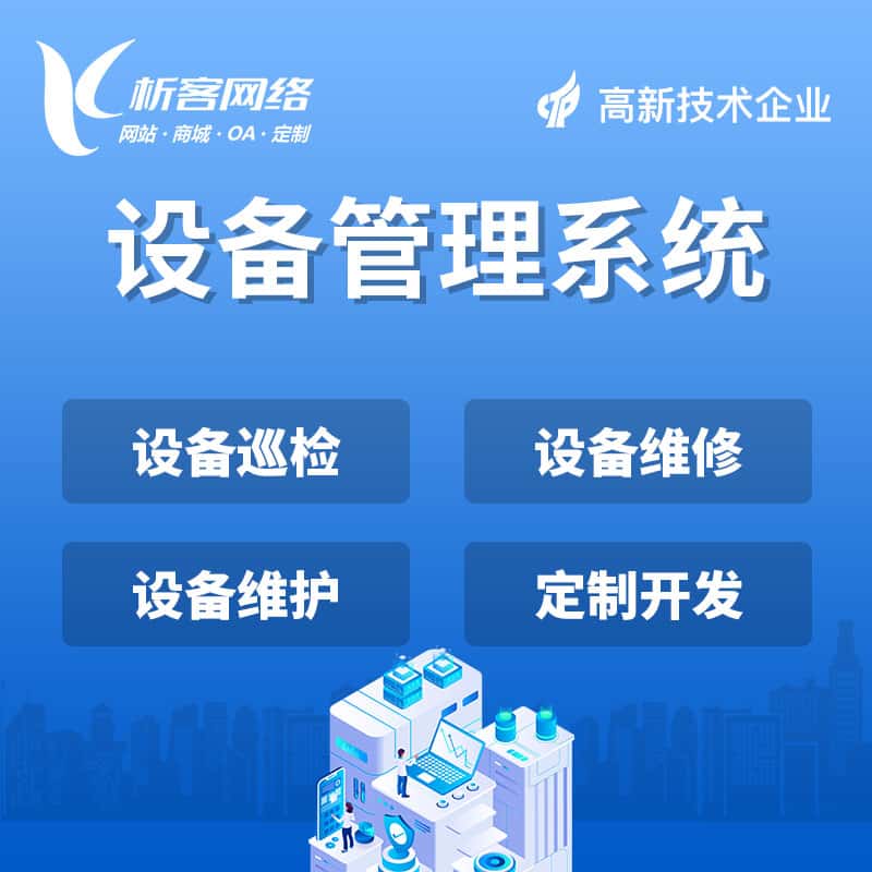 岳阳设备管理系统