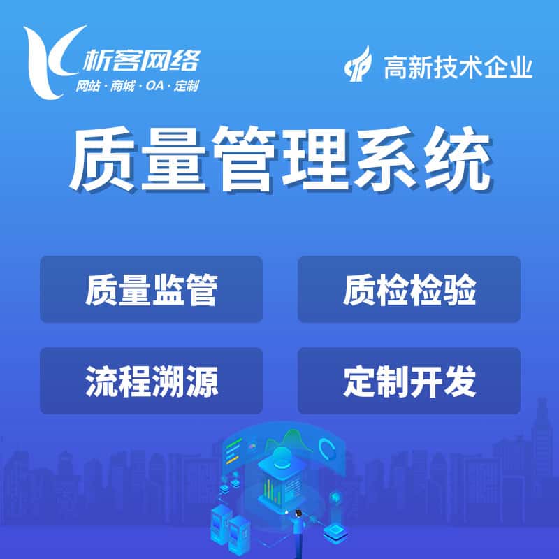 岳阳质量管理系统
