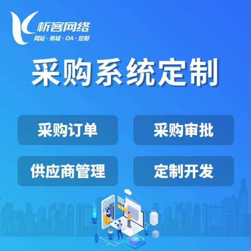 岳阳采购系统开发